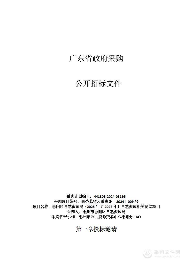 惠阳区自然资源局（2025年至2027年）自然资源相关测绘项目