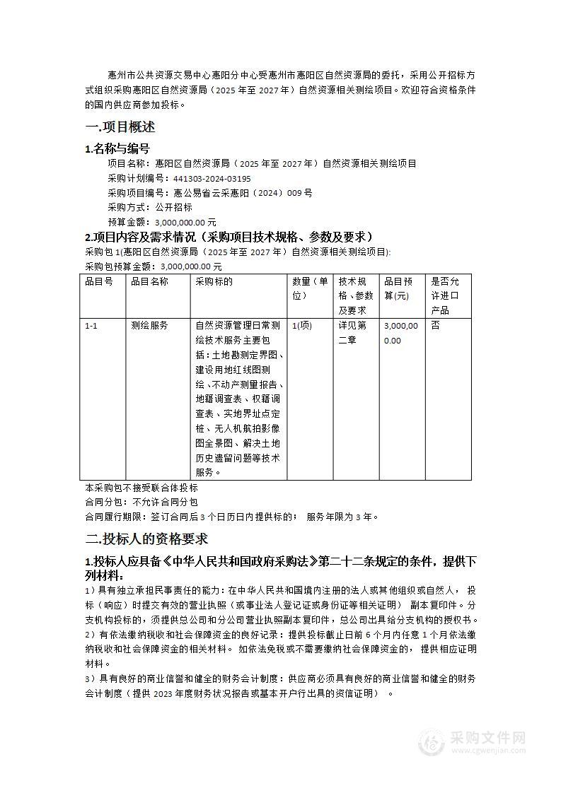 惠阳区自然资源局（2025年至2027年）自然资源相关测绘项目