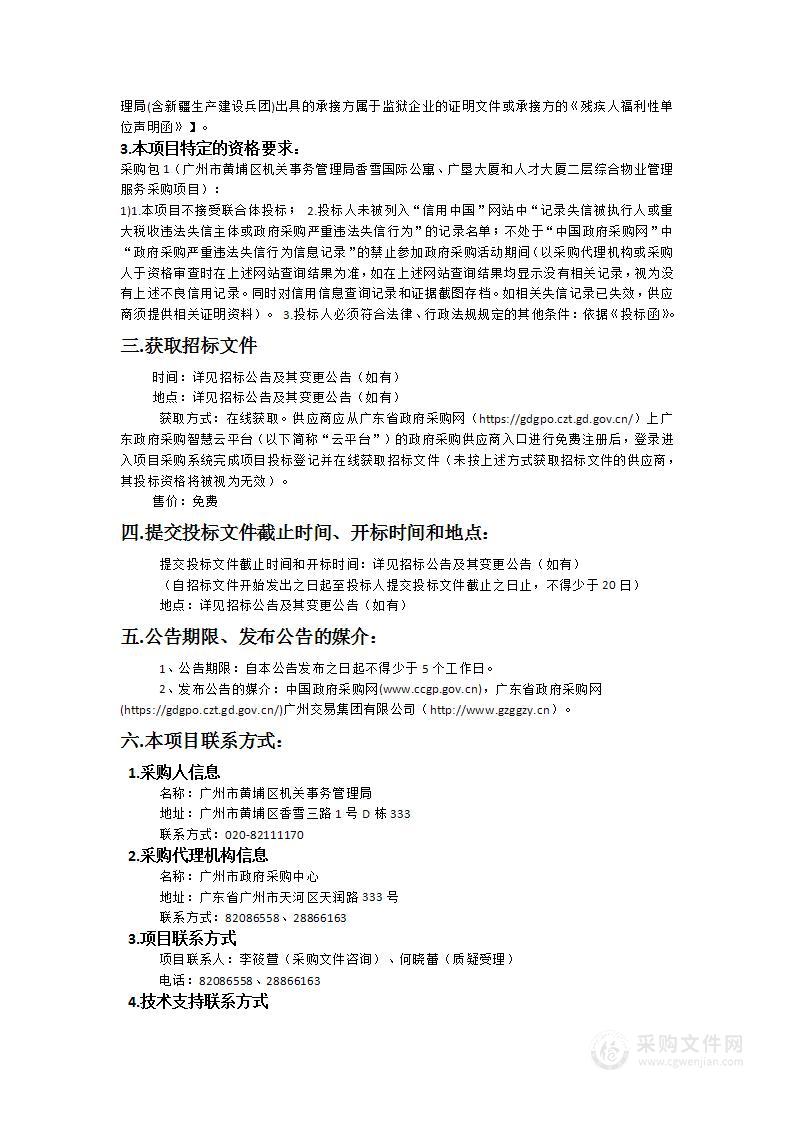 广州市黄埔区机关事务管理局香雪国际公寓、广垦大厦和人才大厦二层综合物业管理服务采购项目