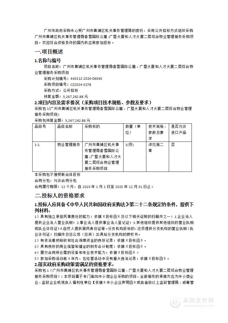 广州市黄埔区机关事务管理局香雪国际公寓、广垦大厦和人才大厦二层综合物业管理服务采购项目