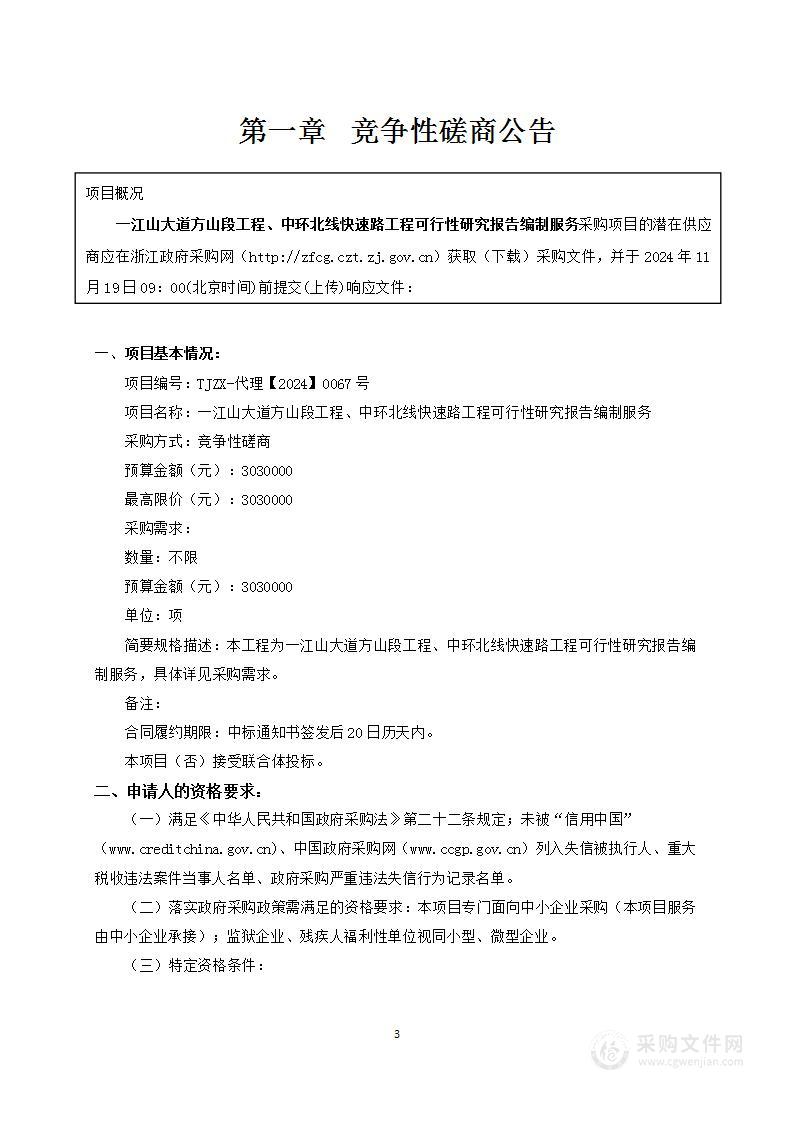 一江山大道方山段工程、中环北线快速路工程可行性研究报告编制服务