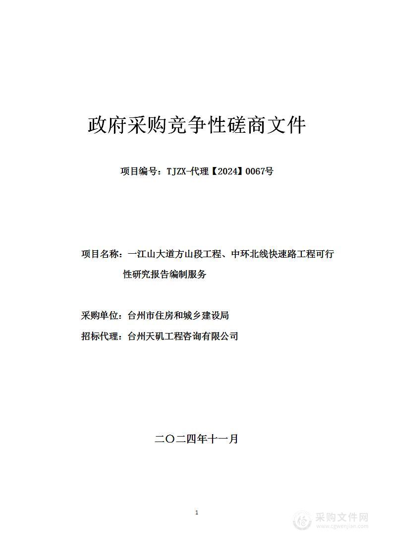 一江山大道方山段工程、中环北线快速路工程可行性研究报告编制服务