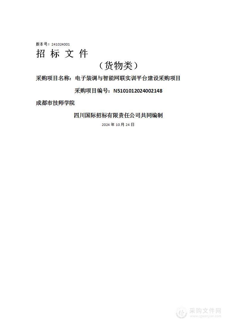 电子装调与智能网联实训平台建设采购项目