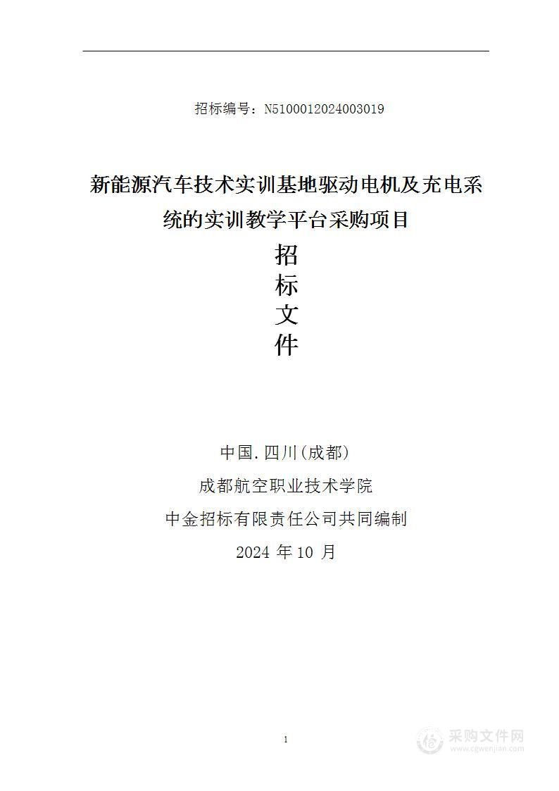 新能源汽车技术实训基地驱动电机及充电系统的实训教学平台采购项目