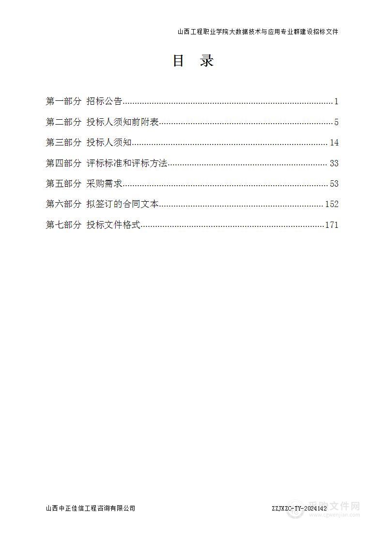 山西工程职业学院大数据技术与应用专业群建设