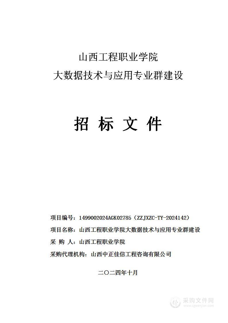 山西工程职业学院大数据技术与应用专业群建设