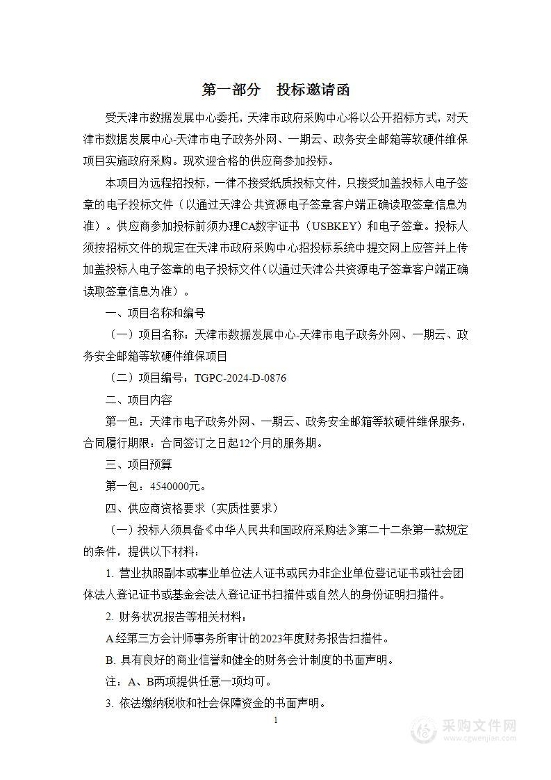 天津市数据发展中心-天津市电子政务外网、一期云、政务安全邮箱等软硬件维保项目