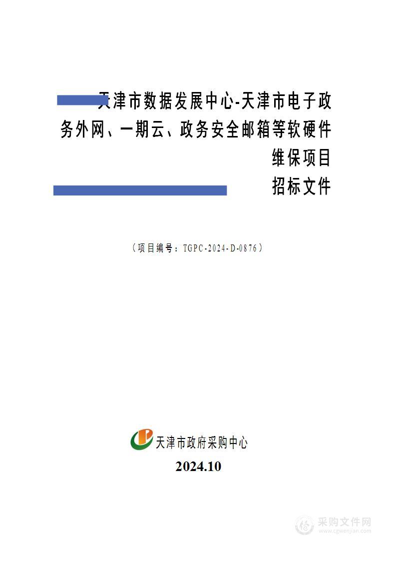 天津市数据发展中心-天津市电子政务外网、一期云、政务安全邮箱等软硬件维保项目