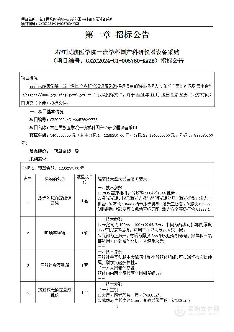 右江民族医学院一流学科国产科研仪器设备采购