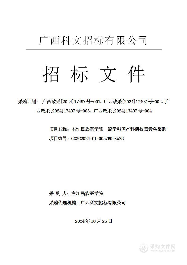 右江民族医学院一流学科国产科研仪器设备采购