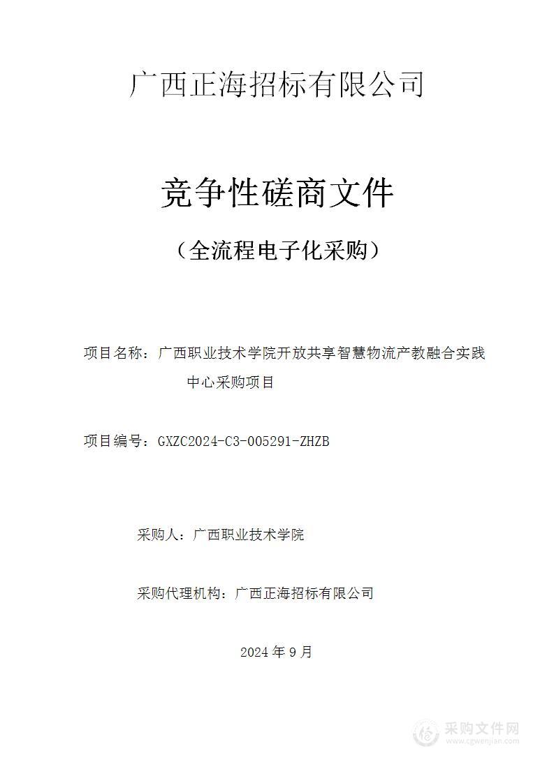 广西职业技术学院开放共享智慧物流产教融合实践中心采购项目