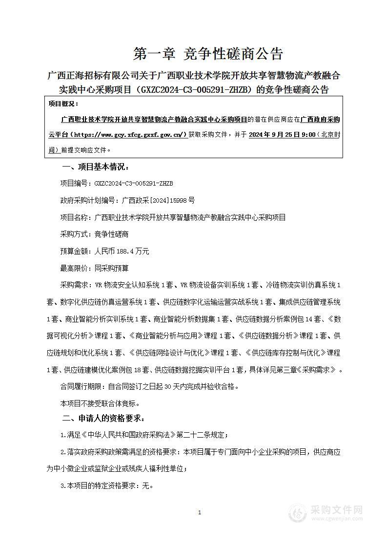 广西职业技术学院开放共享智慧物流产教融合实践中心采购项目