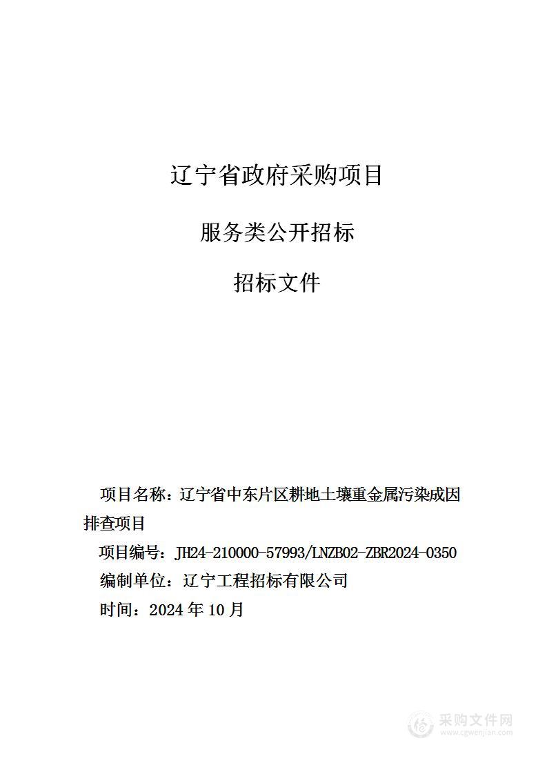 辽宁省中东片区耕地土壤重金属污染成因排查项目