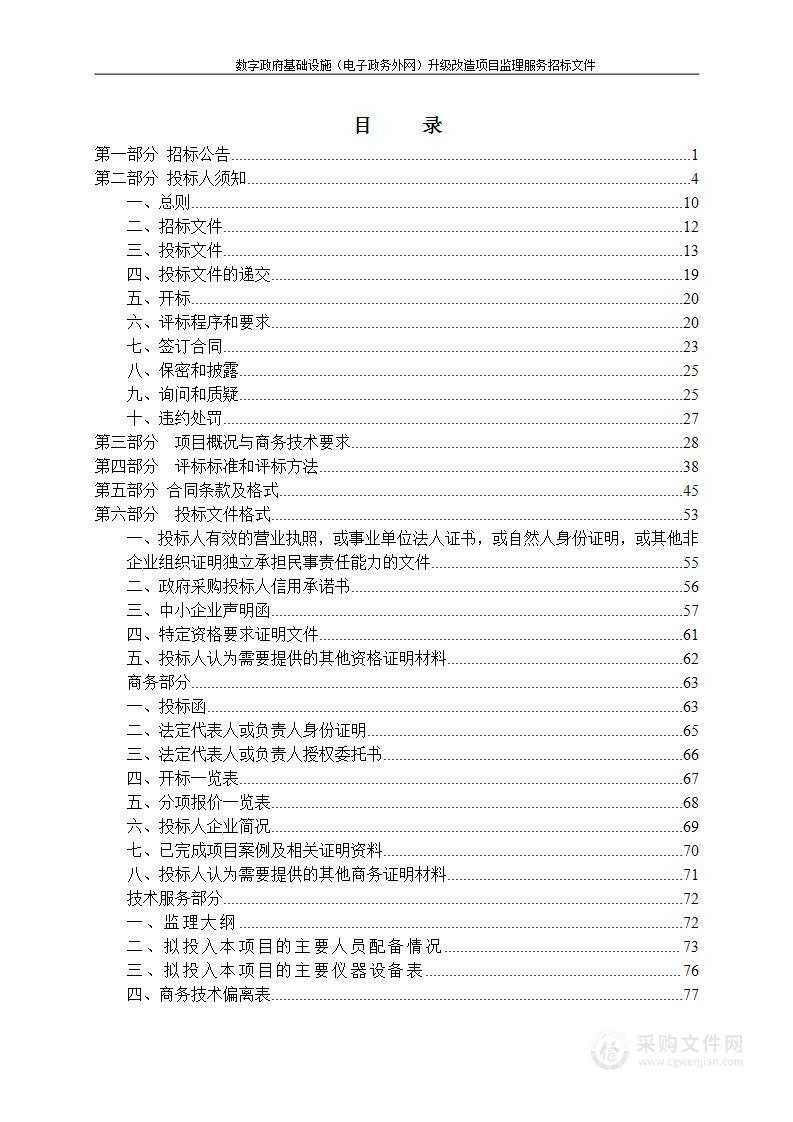 数字政府基础设施（电子政务外网）升级改造项目监理服务