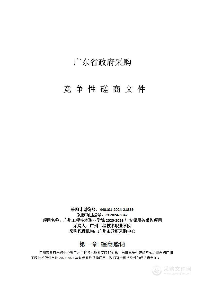 广州工程技术职业学院2025-2026年安保服务采购项目