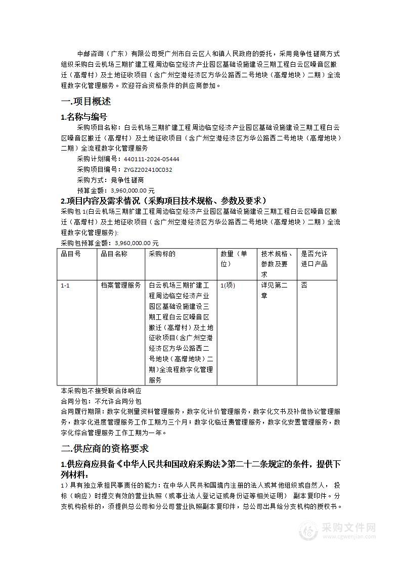 白云机场三期扩建工程周边临空经济产业园区基础设施建设三期工程白云区噪音区搬迁（高增村）及土地征收项目〔含广州空港经济区方华公路西二号地块（高增地块）二期〕全流程数字化管理服务