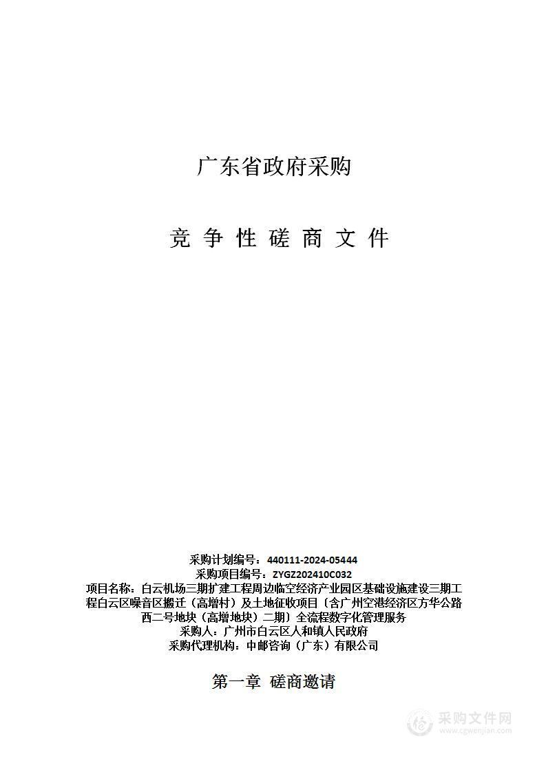 白云机场三期扩建工程周边临空经济产业园区基础设施建设三期工程白云区噪音区搬迁（高增村）及土地征收项目〔含广州空港经济区方华公路西二号地块（高增地块）二期〕全流程数字化管理服务