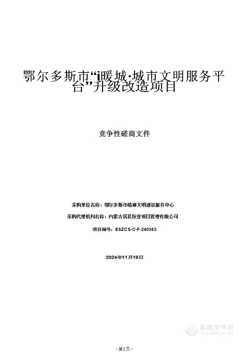 鄂尔多斯市“i暖城·城市文明服务平台”升级改造项目