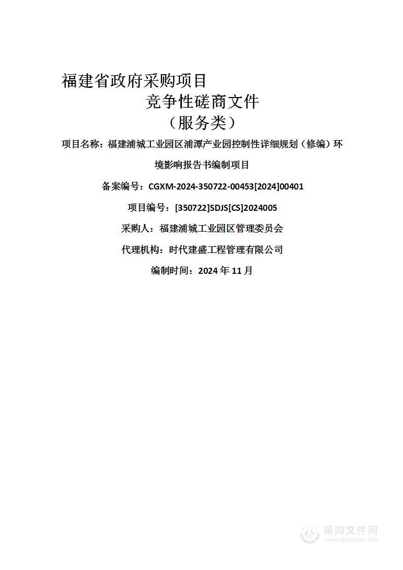 福建浦城工业园区浦潭产业园控制性详细规划（修编）环境影响报告书编制项目