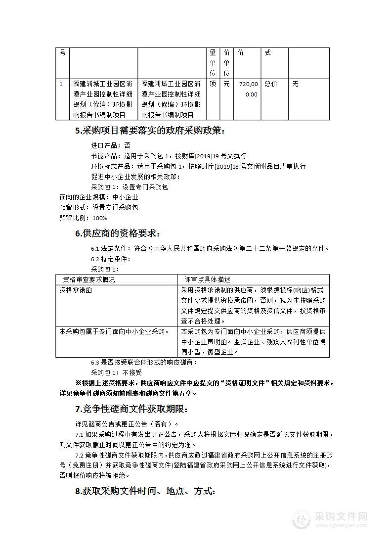 福建浦城工业园区浦潭产业园控制性详细规划（修编）环境影响报告书编制项目