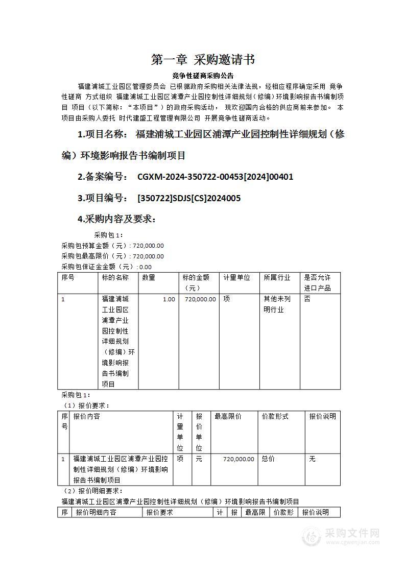 福建浦城工业园区浦潭产业园控制性详细规划（修编）环境影响报告书编制项目