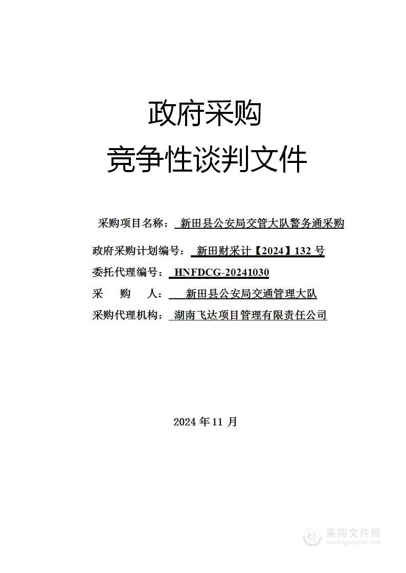 新田县公安局交管大队警务通采购