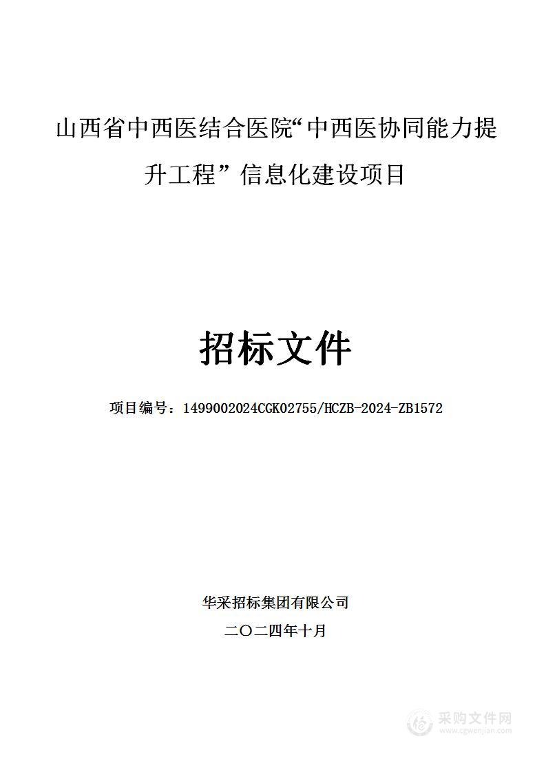 山西省中西医结合医院“中西医协同能力提升工程”信息化建设项目