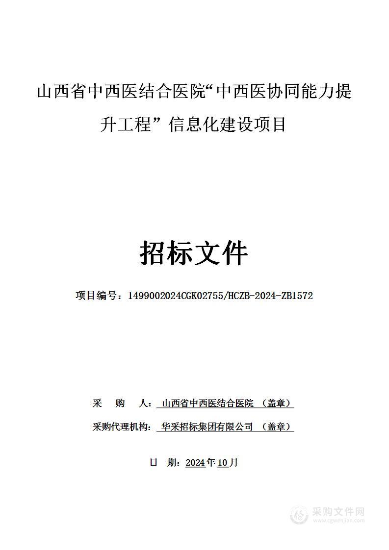 山西省中西医结合医院“中西医协同能力提升工程”信息化建设项目