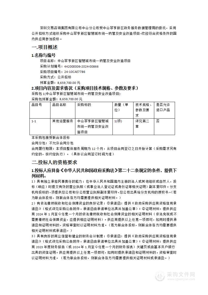 中山翠亨新区智慧城市统一纳管及安全改造项目