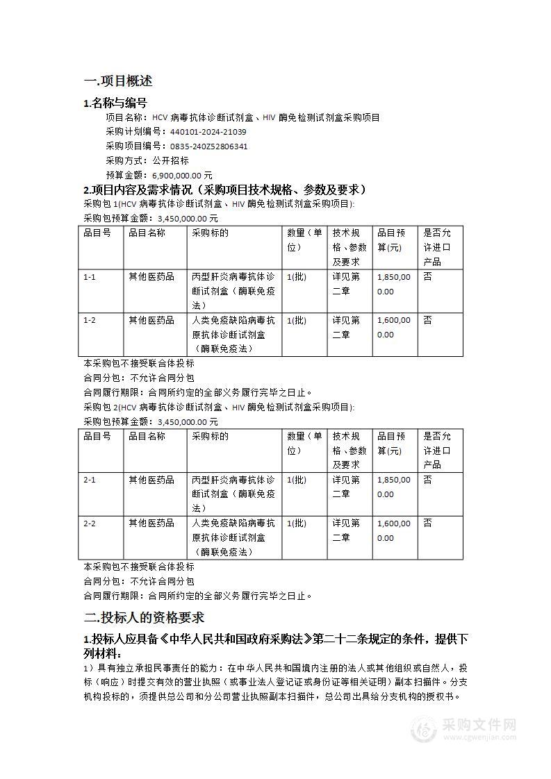 HCV病毒抗体诊断试剂盒、HIV酶免检测试剂盒采购项目