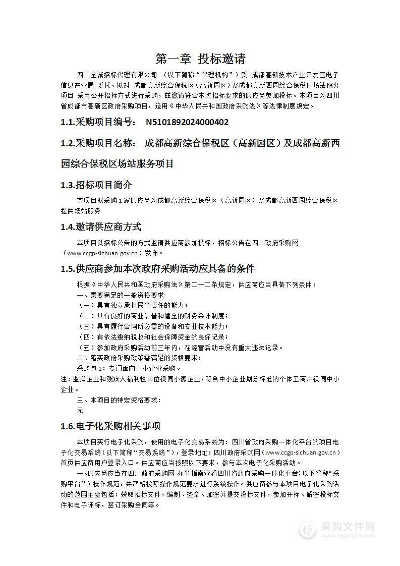 成都高新综合保税区（高新园区）及成都高新西园综合保税区场站服务项目