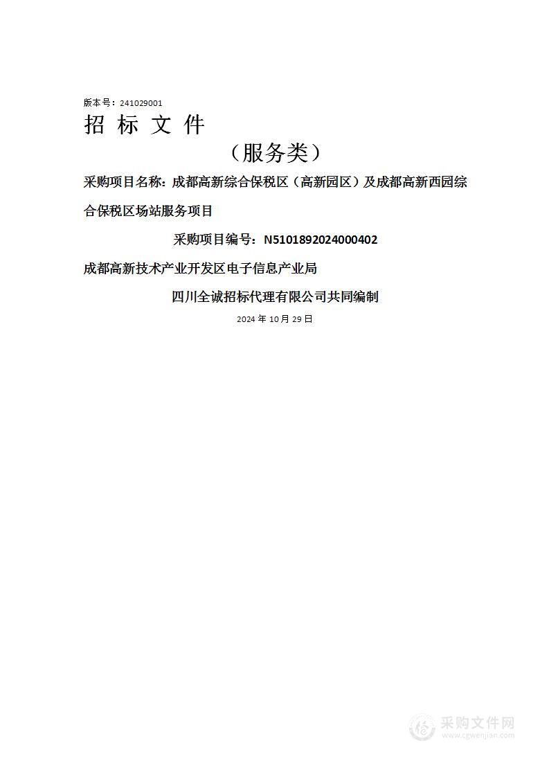 成都高新综合保税区（高新园区）及成都高新西园综合保税区场站服务项目