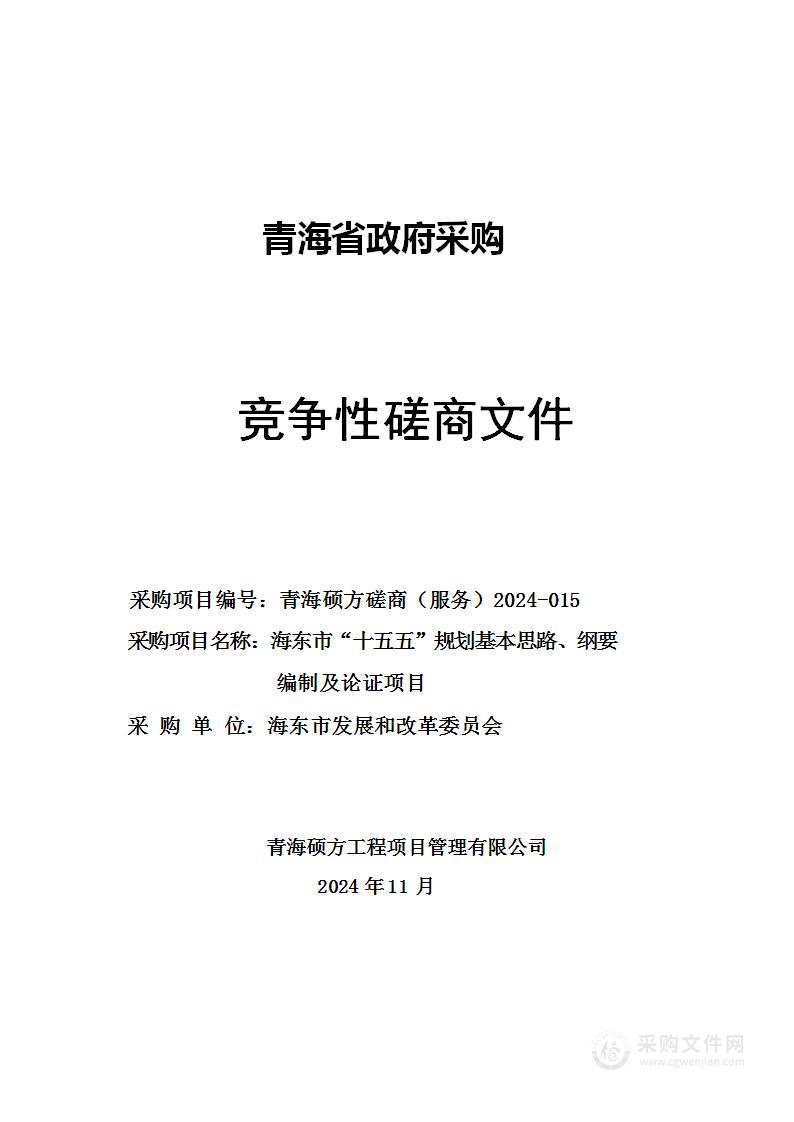 海东市“十五五”规划基本思路、纲要编制及论证项目