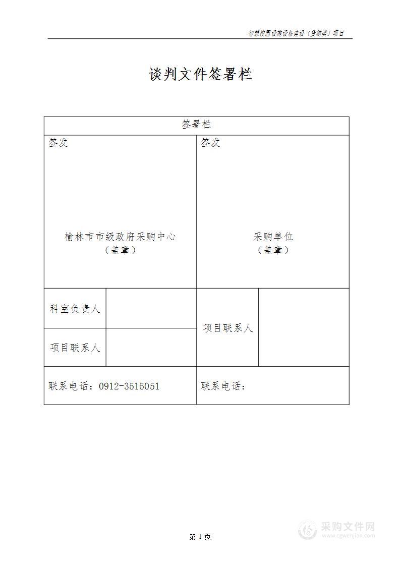 智慧校园设施设备建设（货物类）项目