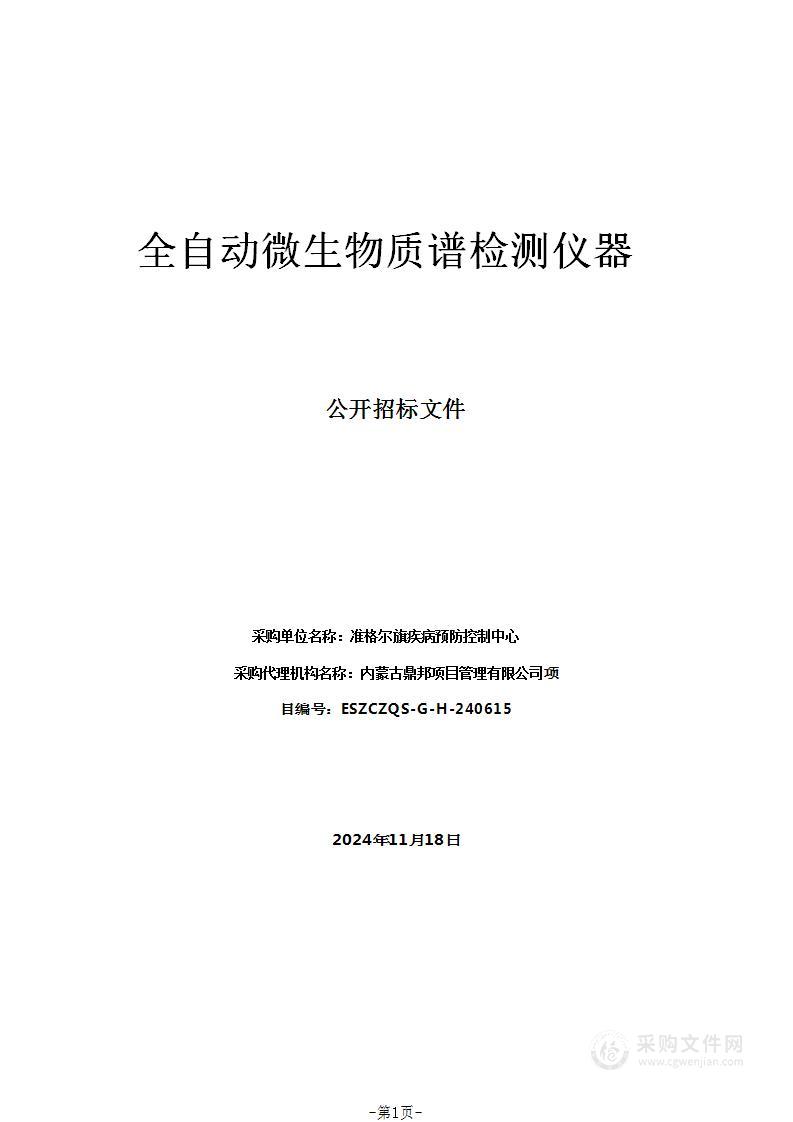 全自动微生物质谱检测仪器