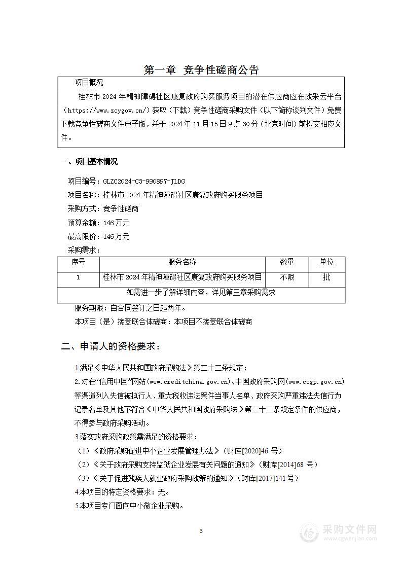 桂林市2024年精神障碍社区康复政府购买服务项目