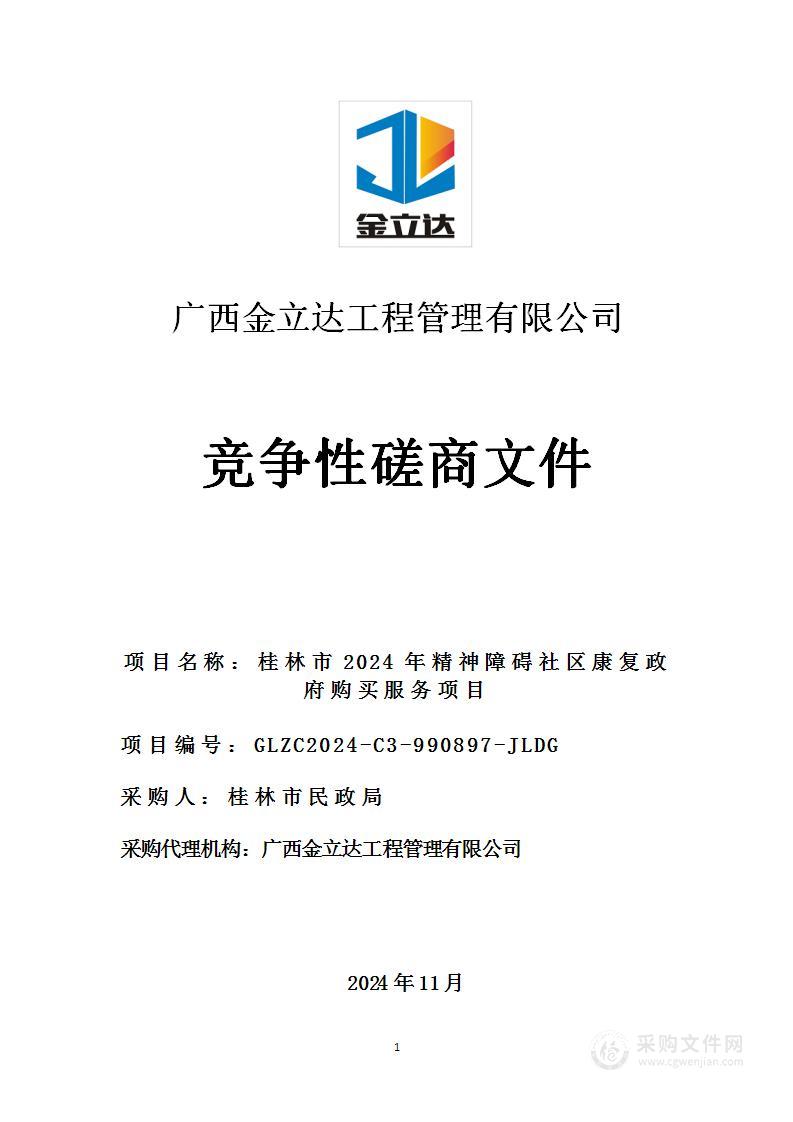 桂林市2024年精神障碍社区康复政府购买服务项目