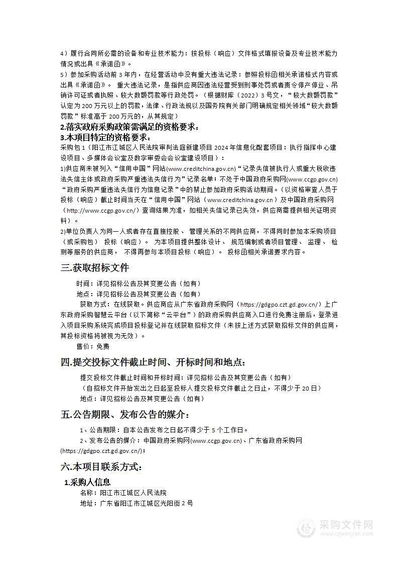 阳江市江城区人民法院审判法庭新建项目2024年信息化配套项目：执行指挥中心建设项目、多媒体会议室及数字审委会会议室建设项目