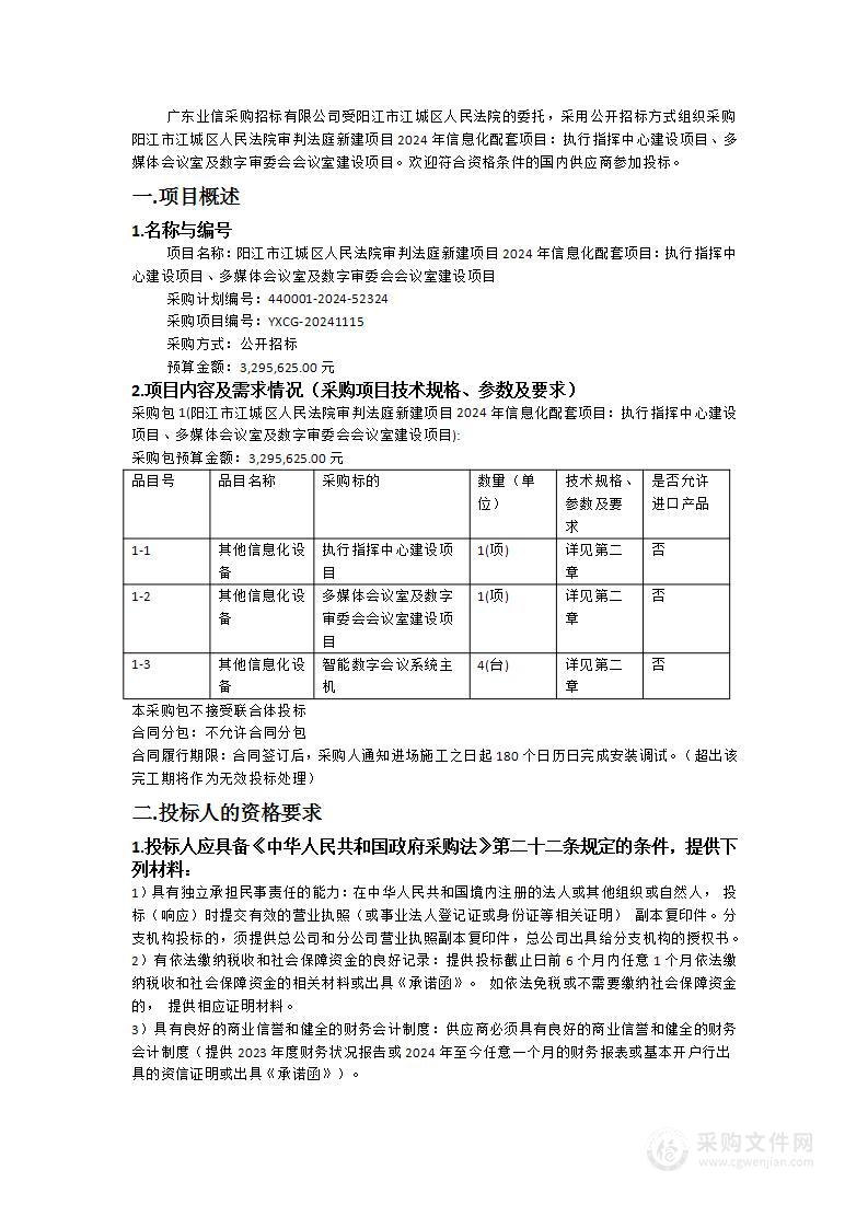 阳江市江城区人民法院审判法庭新建项目2024年信息化配套项目：执行指挥中心建设项目、多媒体会议室及数字审委会会议室建设项目