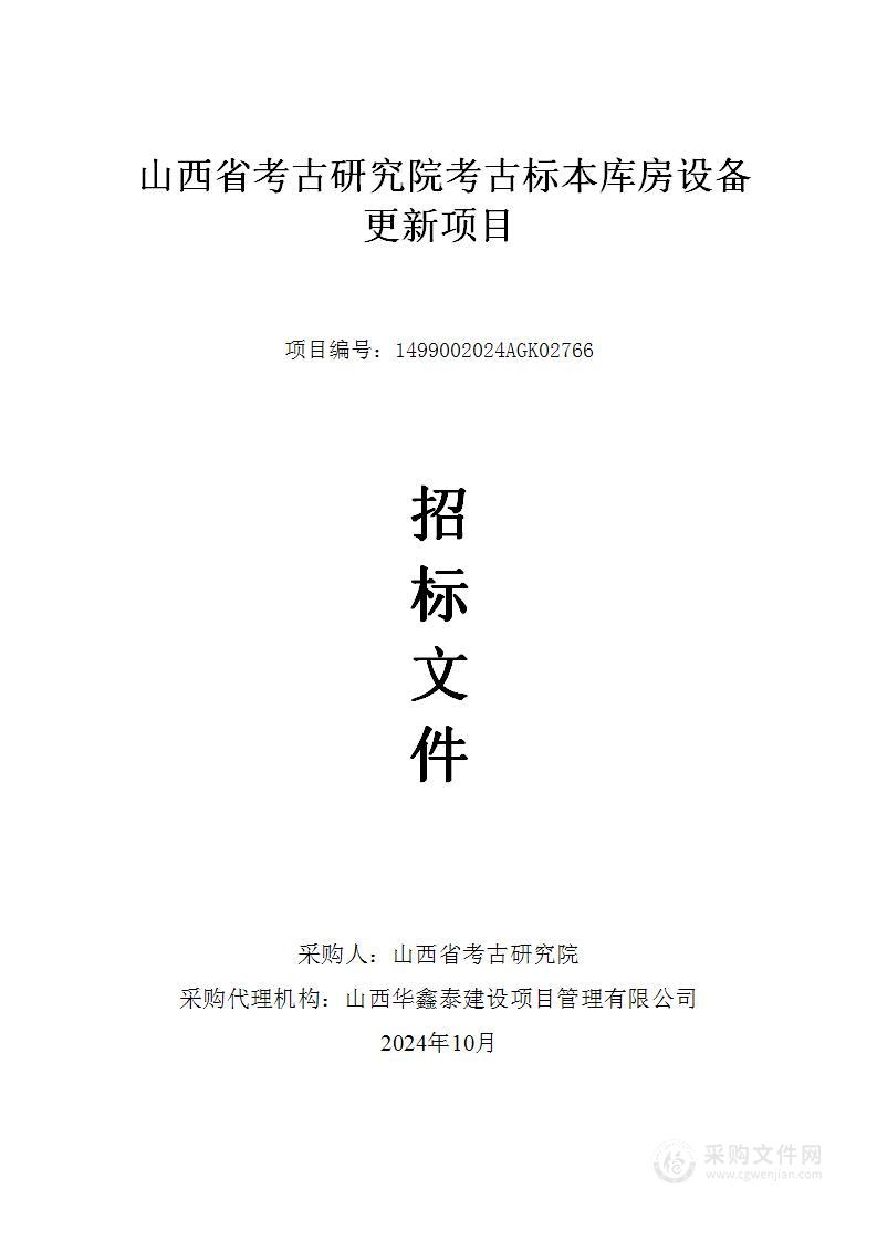 山西省考古研究院考古标本库房设备更新项目