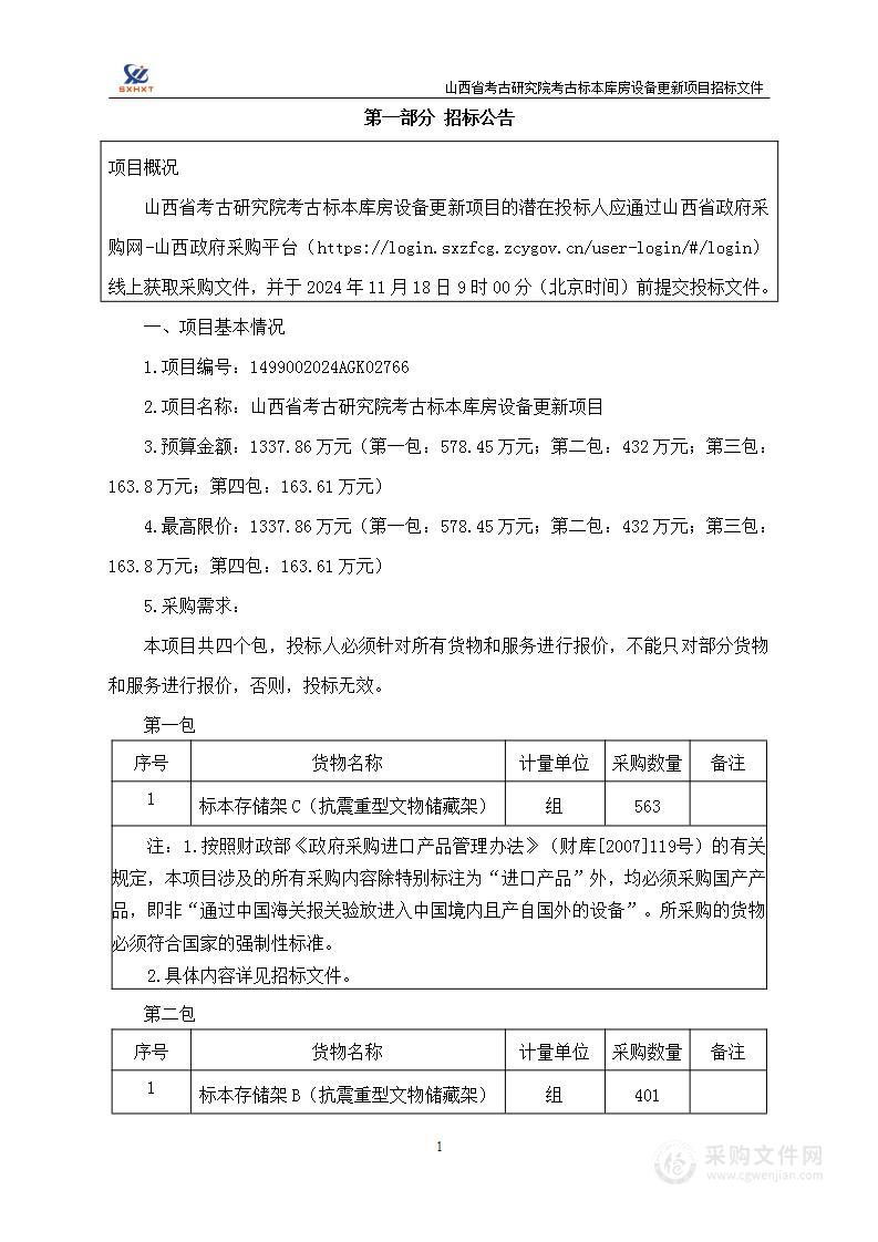 山西省考古研究院考古标本库房设备更新项目