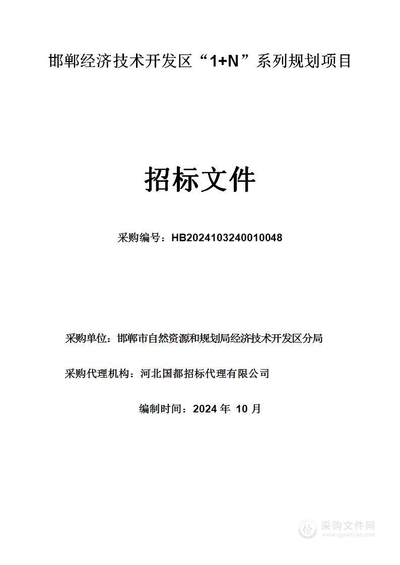 邯郸经济技术开发区“1+N”系列规划项目