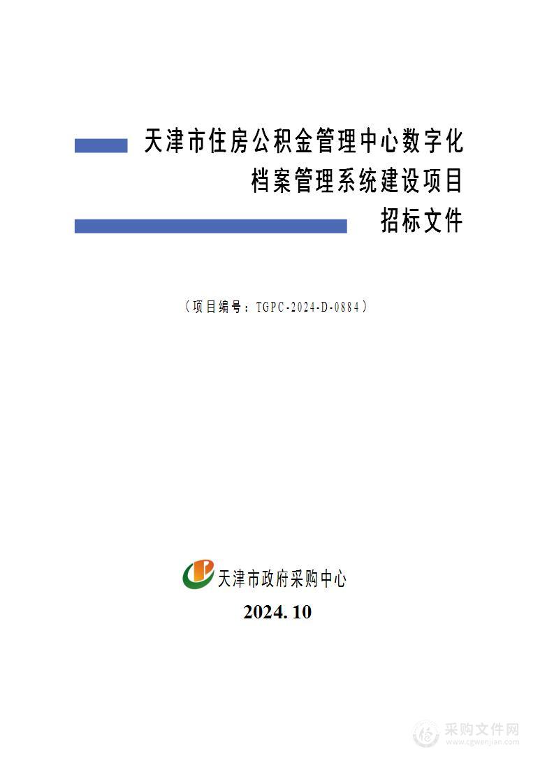 天津市住房公积金管理中心数字化档案管理系统建设项目