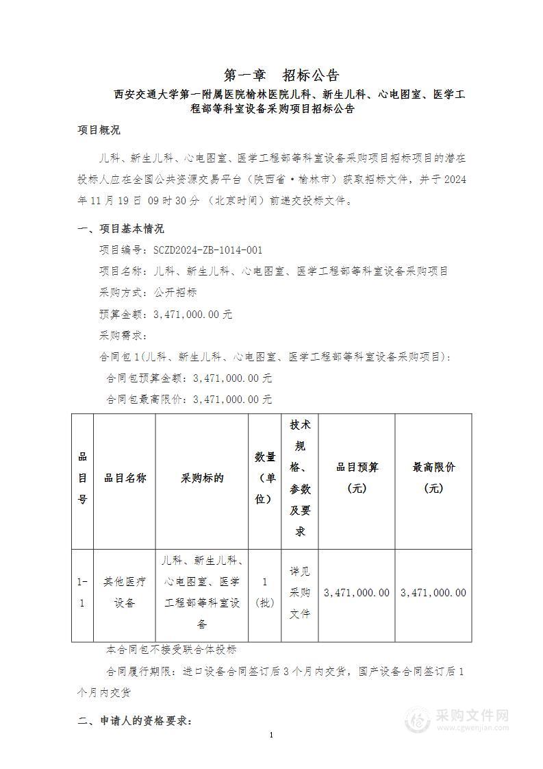 儿科、新生儿科、心电图室、医学工程部等科室设备采购项目