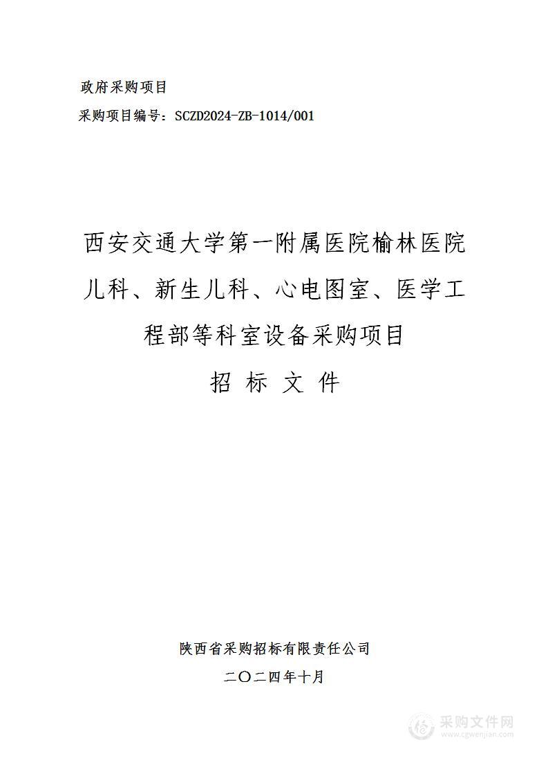 儿科、新生儿科、心电图室、医学工程部等科室设备采购项目