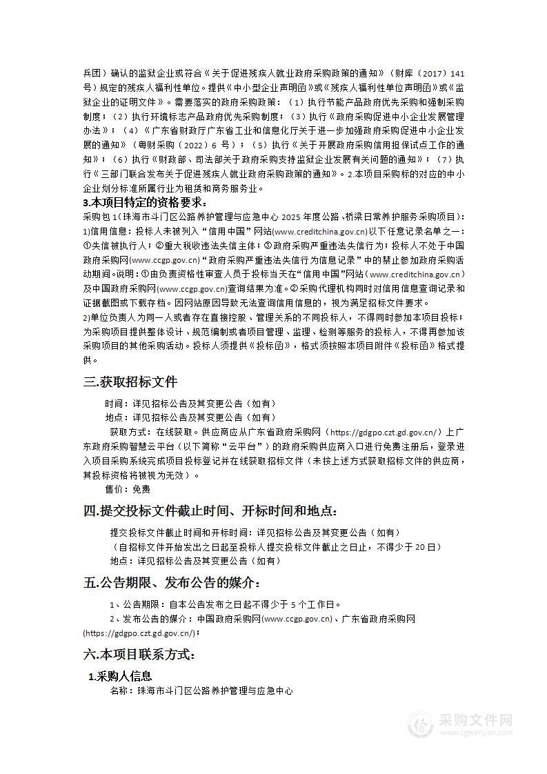 珠海市斗门区公路养护管理与应急中心2025年度公路、桥梁日常养护服务采购项目