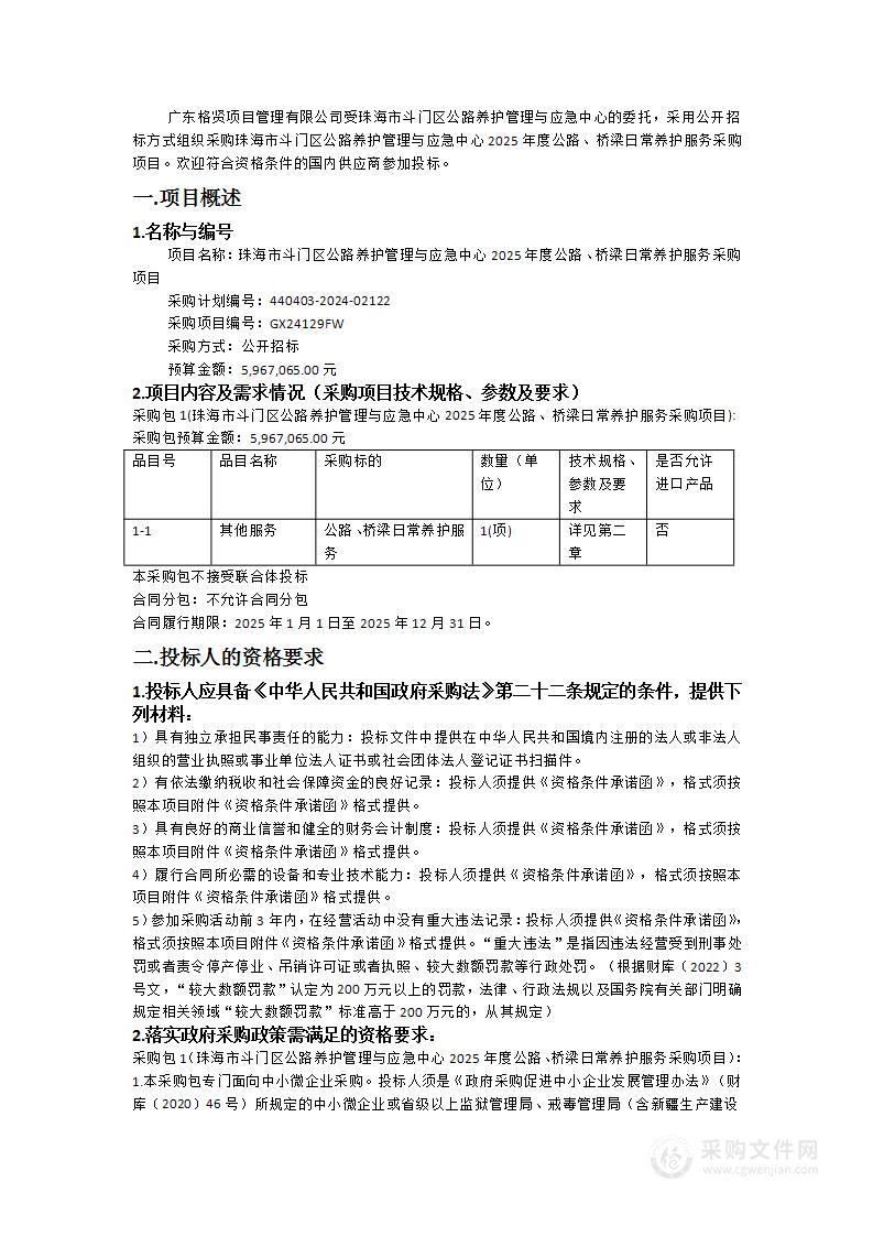 珠海市斗门区公路养护管理与应急中心2025年度公路、桥梁日常养护服务采购项目