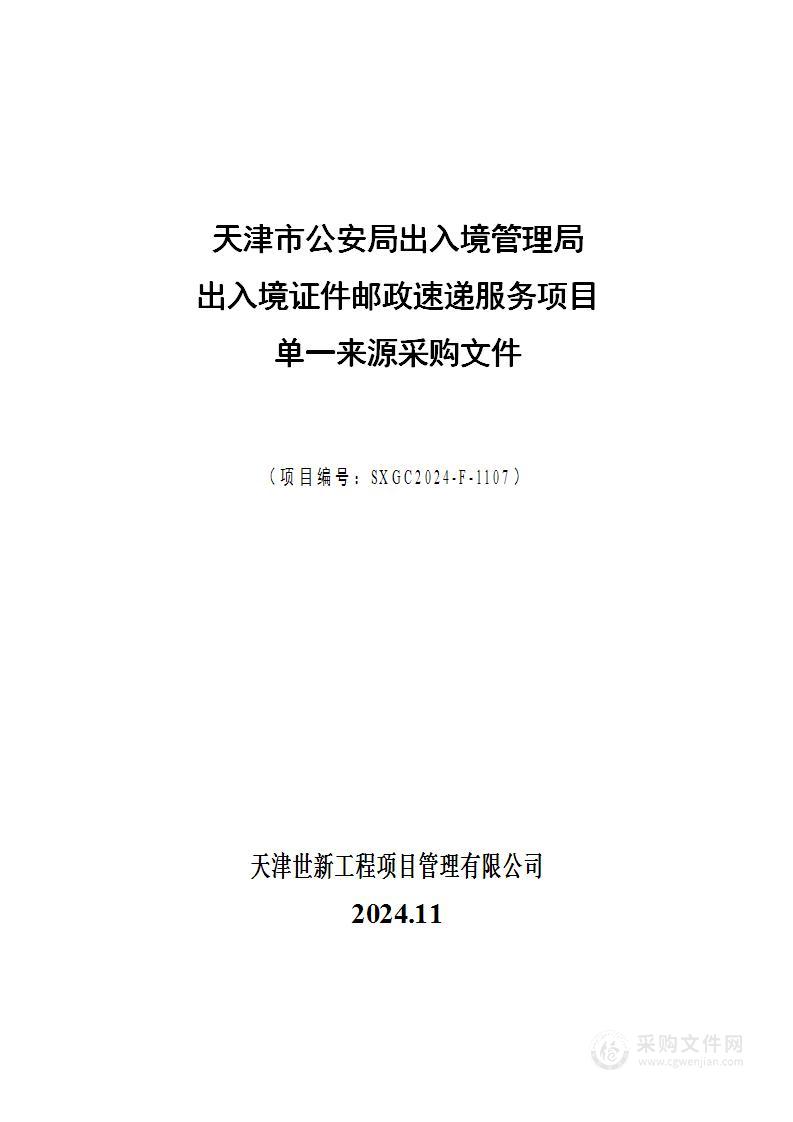 天津市公安局出入境管理局出入境证件邮政速递服务项目