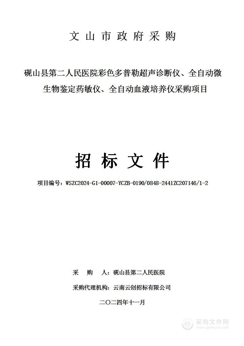 砚山县第二人民医院彩色多普勒超声诊断仪、全自动微生物鉴定药敏仪、全自动血液培养仪采购项目