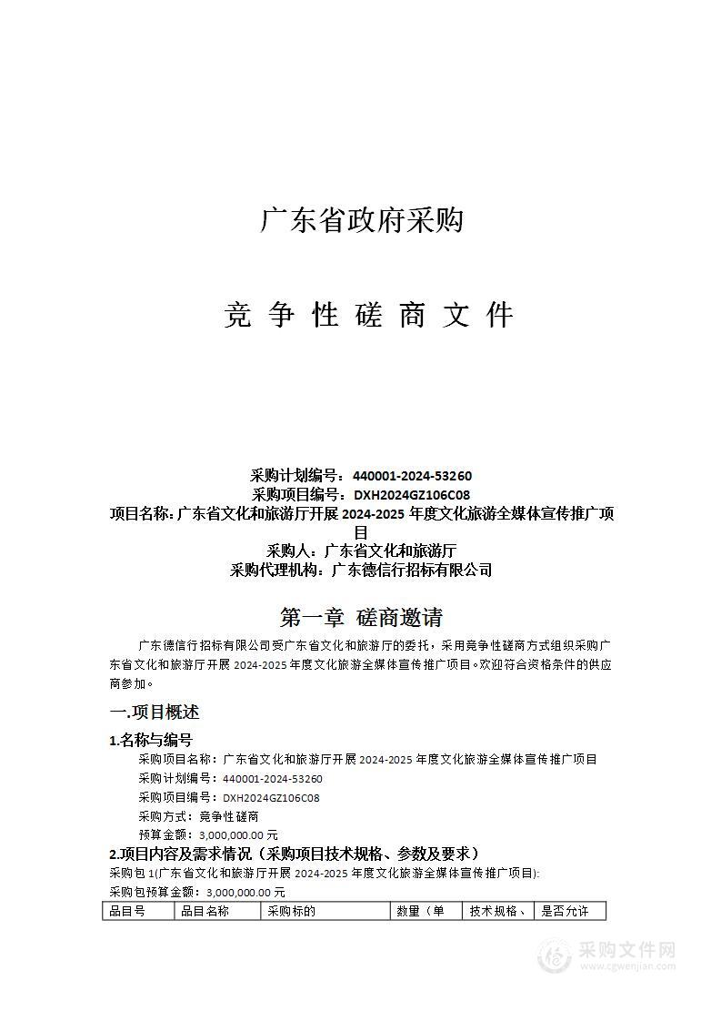 广东省文化和旅游厅开展2024-2025年度文化旅游全媒体宣传推广项目